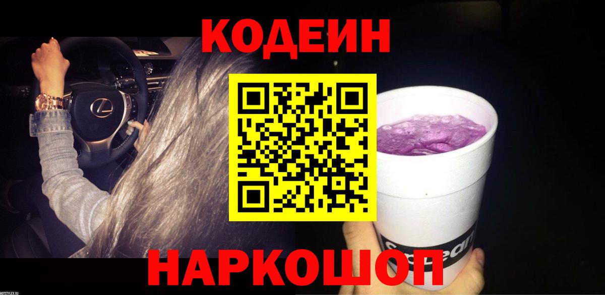Codein напиток Lean (лин)  Вход с VPN  Пыть-Ях  Кодеиновый сироп Lean Purple Drank 